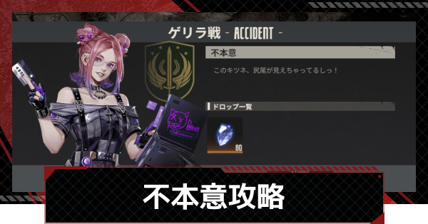 【メカラシ】不本意攻略｜ゲリラ戦【鋼嵐】