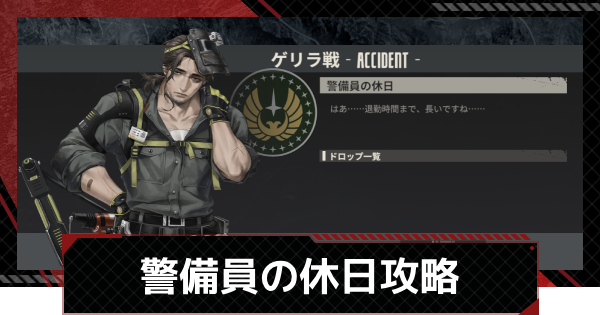 【メカラシ】警備員の休日攻略｜ゲリラ戦【鋼嵐】