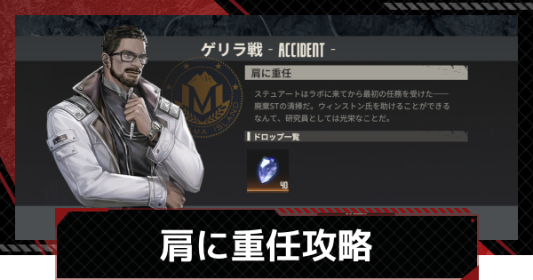 【メカラシ】肩に重任攻略｜ゲリラ戦【鋼嵐】