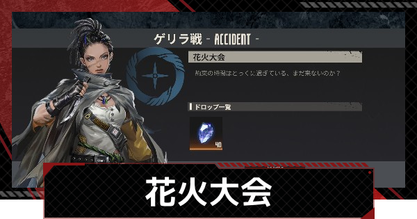 【メカラシ】花火大会攻略｜ゲリラ戦【鋼嵐】