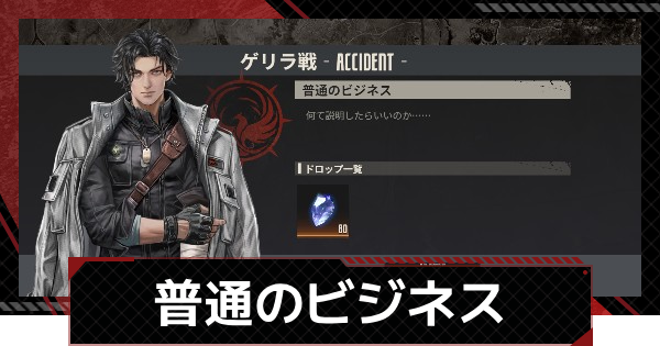 【メカラシ】普通のビジネス攻略｜ゲリラ戦【鋼嵐】