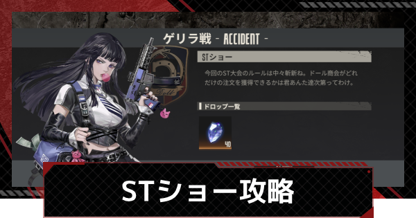 【鋼嵐-メカラシ】STショー攻略｜ゲリラ戦