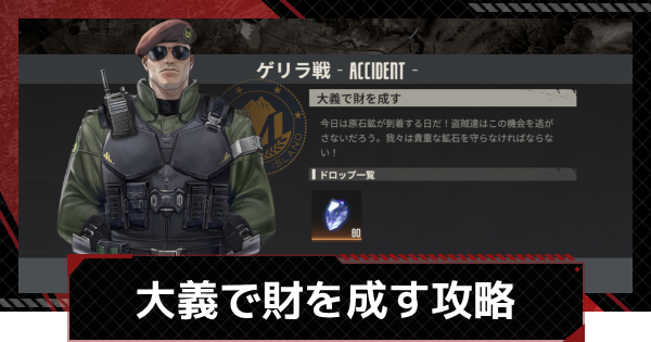 【メカラシ】大義で財を成す攻略｜ゲリラ戦【鋼嵐】