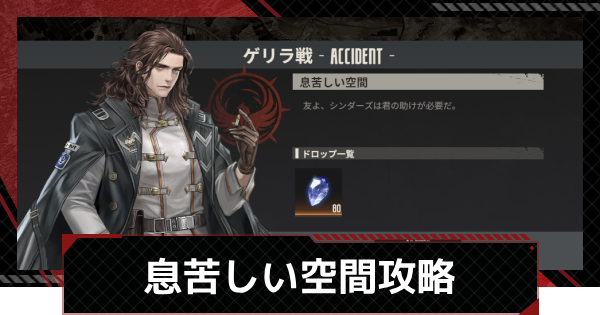 【メカラシ】息苦しい空間攻略｜ゲリラ戦【鋼嵐】