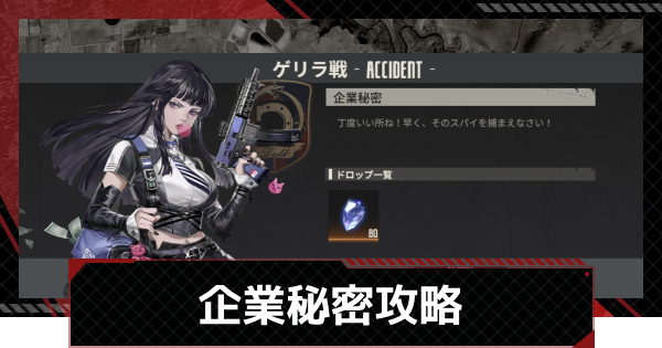 【メカラシ】企業秘密攻略｜ゲリラ戦【鋼嵐】