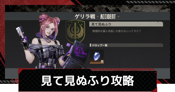 【鋼嵐-メカラシ】見て見ぬふり攻略｜ゲリラ戦