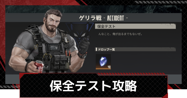 【メカラシ】保全テスト攻略｜ゲリラ戦【鋼嵐】