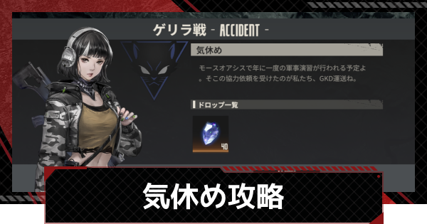 【メカラシ】気休め攻略｜ゲリラ戦【鋼嵐】