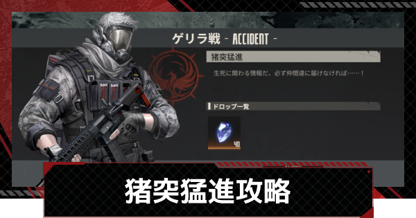 【鋼嵐-メカラシ】猪突猛進攻略｜ゲリラ戦