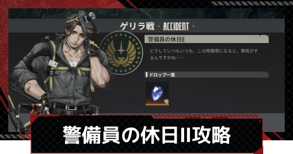 【鋼嵐-メカラシ】警備員の休日Ⅱ攻略｜ゲリラ戦