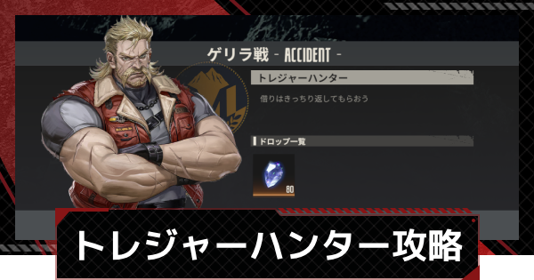 【メカラシ】トレジャーハンター攻略｜ゲリラ戦【鋼嵐】