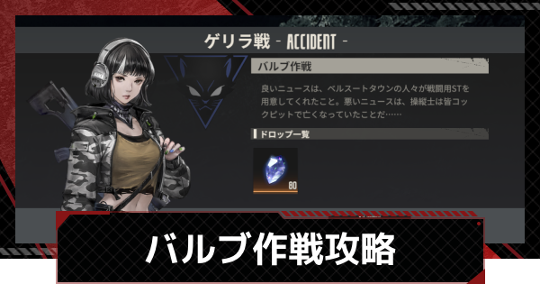 【鋼嵐-メカラシ】バルブ作戦攻略｜ゲリラ戦