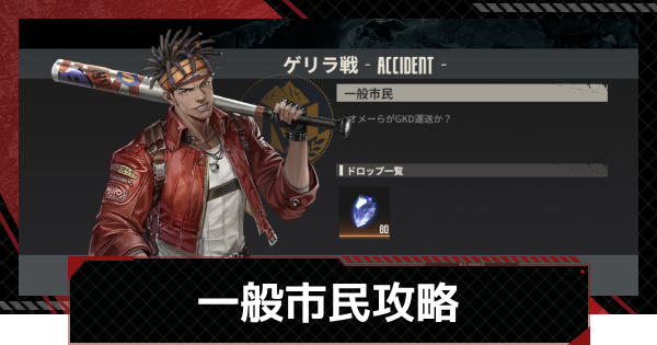 【メカラシ】一般市民攻略｜ゲリラ戦【鋼嵐】