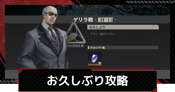 【メカラシ】お久しぶり攻略｜ゲリラ戦【鋼嵐】