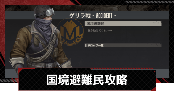 【メカラシ】国境避難民攻略｜ゲリラ戦【鋼嵐】