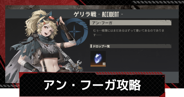 【鋼嵐-メカラシ】アン・フーガ攻略｜ゲリラ戦