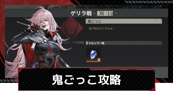 【鋼嵐-メカラシ】鬼ごっこ攻略｜ゲリラ戦