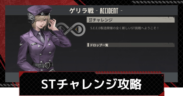 【鋼嵐-メカラシ】STチャレンジ攻略｜ゲリラ戦