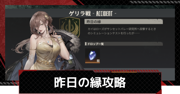 【メカラシ】昨日の縁攻略｜ゲリラ戦【鋼嵐】