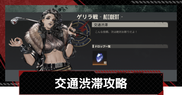 【鋼嵐-メカラシ】交通渋滞攻略｜ゲリラ戦