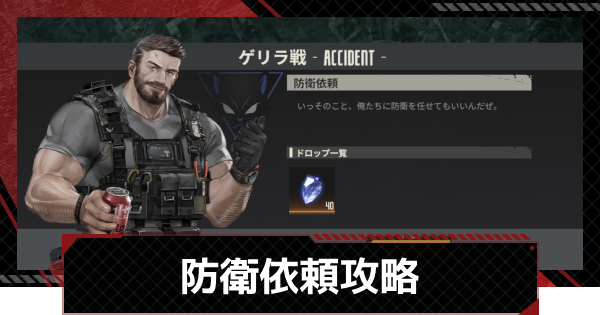 【鋼嵐-メカラシ】防衛依頼攻略｜ゲリラ戦