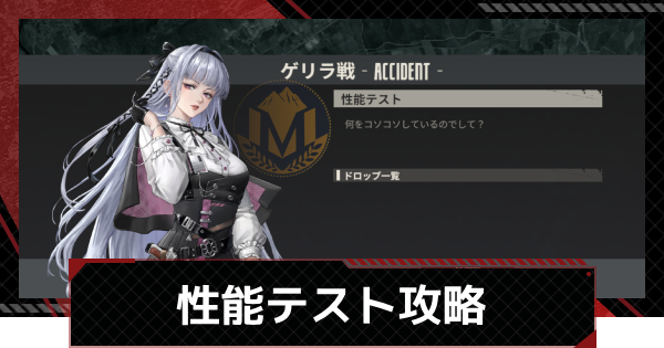 【鋼嵐-メカラシ】性能テスト攻略｜ゲリラ戦