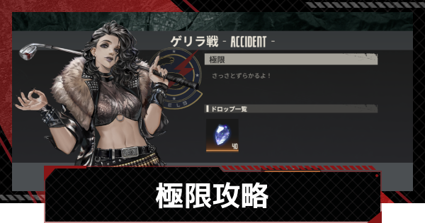 【鋼嵐-メカラシ】極限攻略｜ゲリラ戦