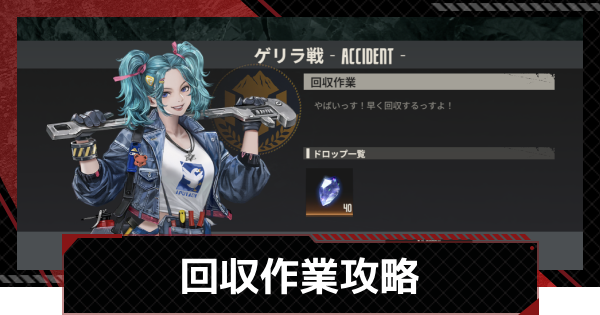 【鋼嵐-メカラシ】回収作業攻略｜ゲリラ戦