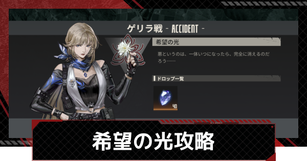 【鋼嵐-メカラシ】希望の光攻略｜ゲリラ戦