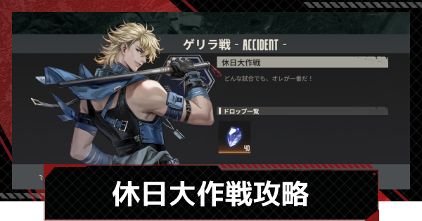 【鋼嵐-メカラシ】休日大作戦攻略｜ゲリラ戦