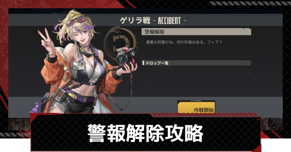 【鋼嵐-メカラシ】警報解除攻略｜ゲリラ戦