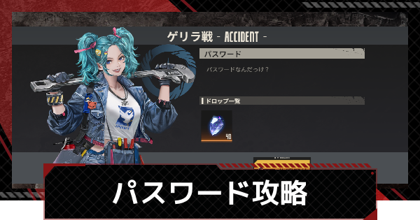 【鋼嵐-メカラシ】パスワード攻略｜ゲリラ戦