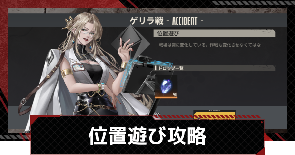 【鋼嵐-メカラシ】位置遊び攻略｜ゲリラ戦