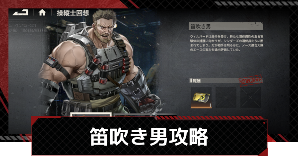 【鋼嵐-メカラシ】ウィルバード操縦士回想「笛吹き男」攻略｜ステージ1