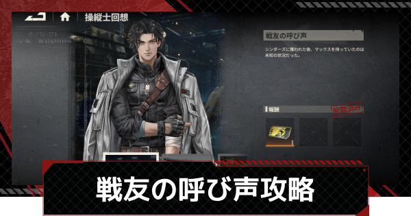 【鋼嵐-メカラシ】マックス操縦士回想「戦友の呼び声」攻略｜ステージ1