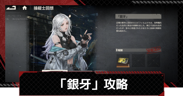 【鋼嵐-メカラシ】白月操縦士回想「銀牙」攻略｜ステージ1