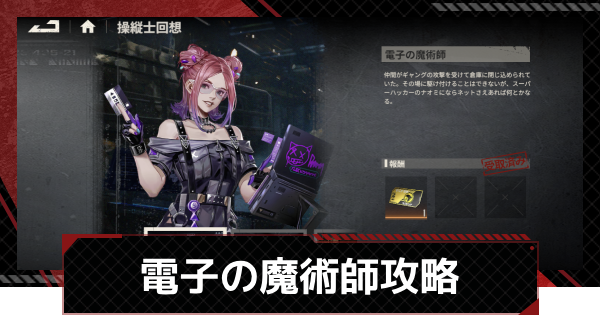 【鋼嵐-メカラシ】ナオミ操縦士回想「電子の魔術師」攻略｜ステージ1