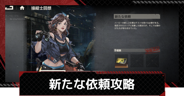 【鋼嵐-メカラシ】ハービー操縦士回想「新たな依頼」攻略｜ステージ1