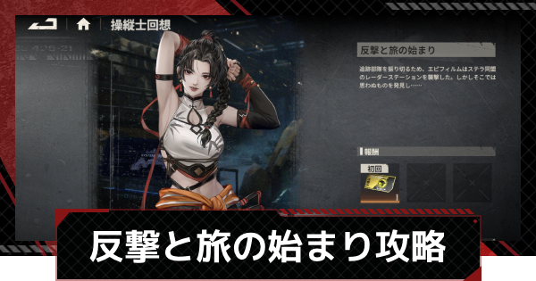 【鋼嵐-メカラシ】ホアン操縦士回想「反撃と旅の始まり」攻略｜ステージ1