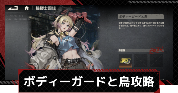 【鋼嵐-メカラシ】メリッサ操縦士回想「ボディーガードと鳥」攻略｜ステージ1