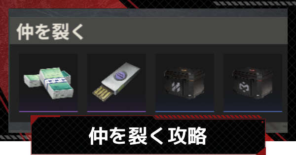 【鋼嵐-メカラシ】仲を裂く攻略｜SSグレードの取り方