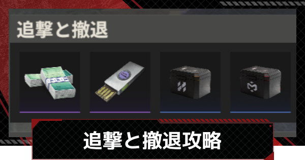 【鋼嵐-メカラシ】追撃と撤退攻略｜SSグレードの取り方