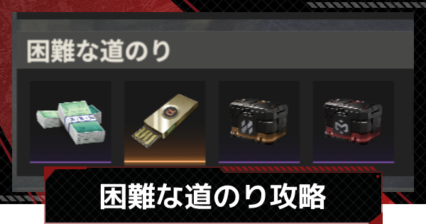 【鋼嵐-メカラシ】困難な道のり攻略｜SSグレードの取り方