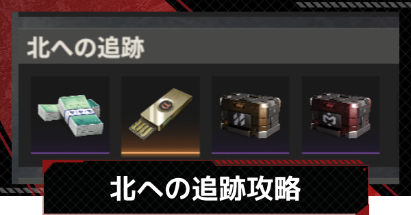 【鋼嵐-メカラシ】北への追跡攻略｜SSグレードの取り方