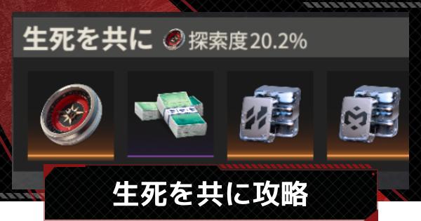 【鋼嵐-メカラシ】生死を共に攻略｜SSグレードの取り方