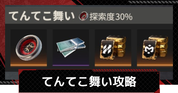 【鋼嵐-メカラシ】てんてこ舞い攻略｜SSグレードの取り方