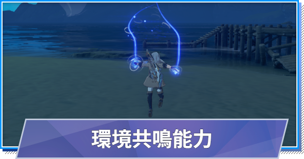 【スタレゾ】環境共鳴能力の使い方と解放条件【ブループロトコル：スターレゾナンス】