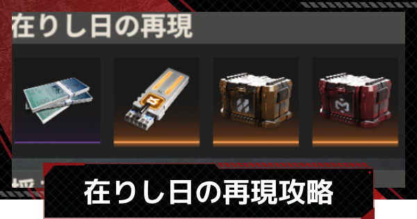 【鋼嵐-メカラシ】在りし日の再現攻略｜SSグレードの取り方