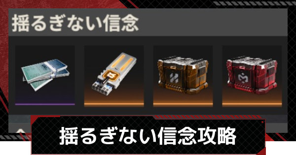 【鋼嵐-メカラシ】揺るぎない信念攻略｜SSグレードの取り方