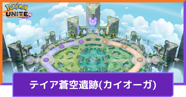 【ポケモンユナイト】「テイア蒼空遺跡(カイオーガ)」の野生ポケモンの出現時間と出現場所【UNITE】